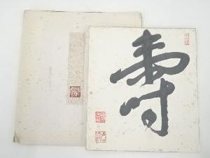 東大寺上司海雲筆　「寿」　肉筆色紙